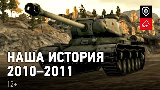 Превью: Наша история.  В БОЙ! 2010-2011