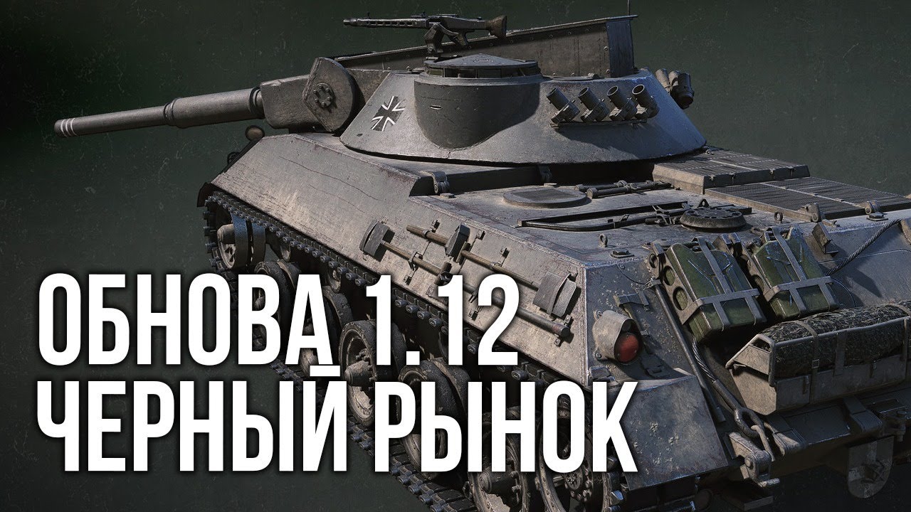 WoT Стрим: Обнова 1.12 пришла с Черным рынком. А я мучаю Пазорвагона.