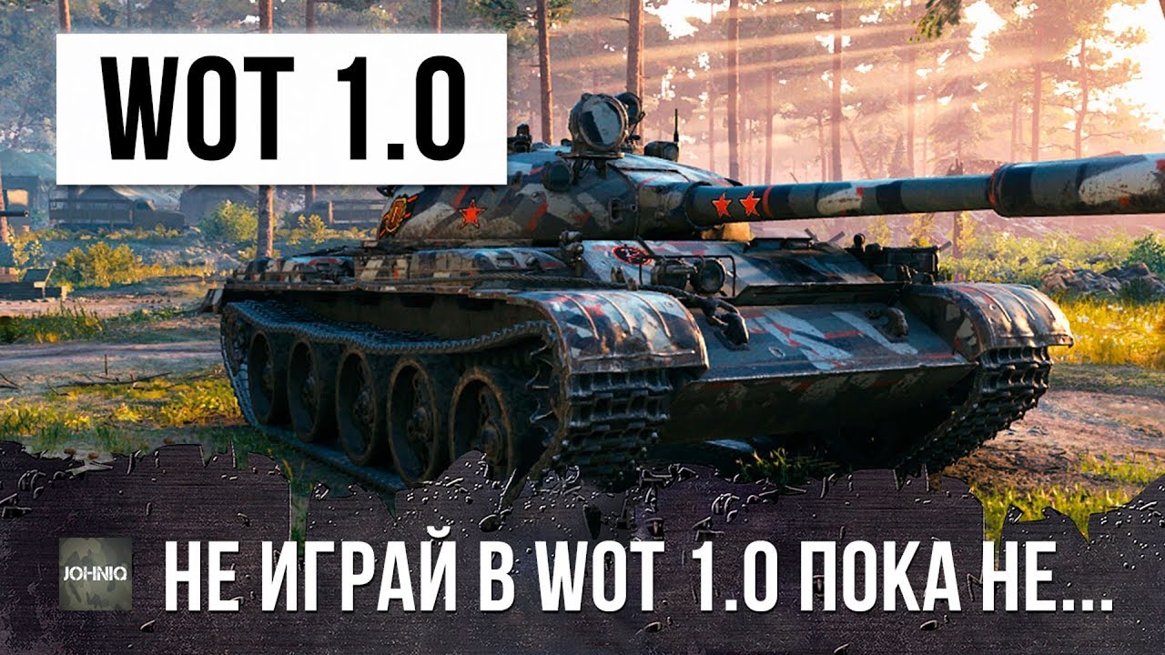 НЕ ИГРАЙ В ОБНОВЛЕНИЕ 1.0 WORLD OF TANKS ПОКА НЕ ПОСМОТРИШЬ ЭТО ВИДЕО!