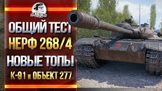 Превью: ОБЩИЙ ТЕСТ - НЕРФ 268/4, НОВЫЕ ТОПЫ - K-91 и Объект 277