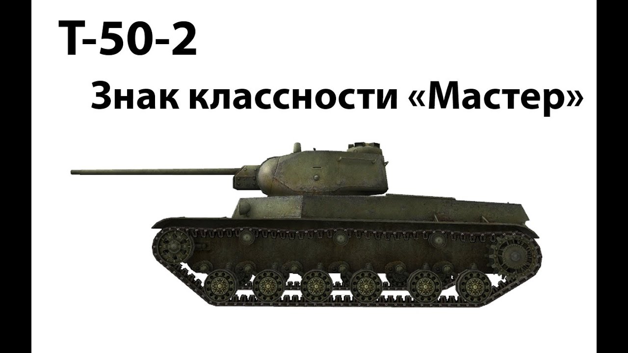 Т-50-2 - Мастер