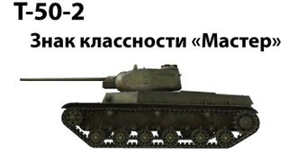 Превью: Т-50-2 - Мастер