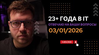 Превью: СТРИМ 03/01/2026: ответы на вопросы про программирование и IT