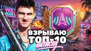Превью: ⚡️ВЗРЫВАЮ ТОП-10 НАТИСКА! ПОСЛЕДНИЙ ШАНС