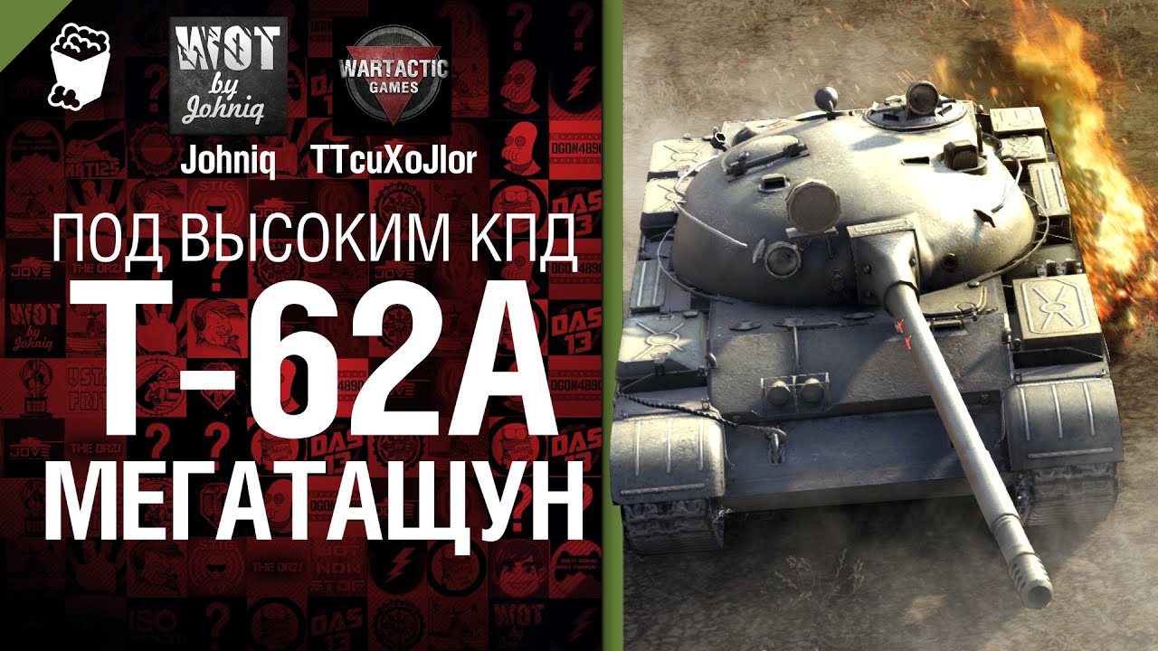 Т-62А Мегатащун - Под высоким КПД № 12 - от Johniq и TTcuXoJlor