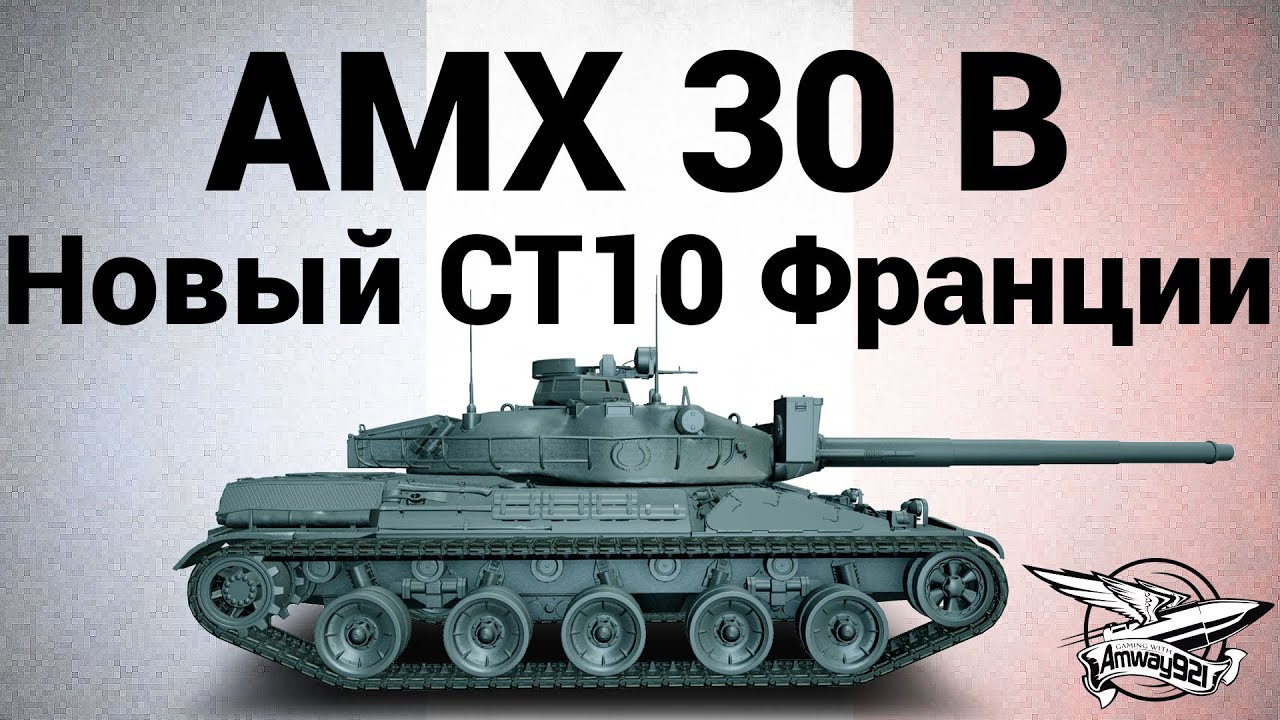 AMX 30 B - Новый СТ10 Франции