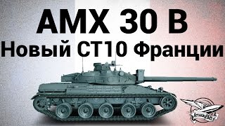 Превью: AMX 30 B - Новый СТ10 Франции