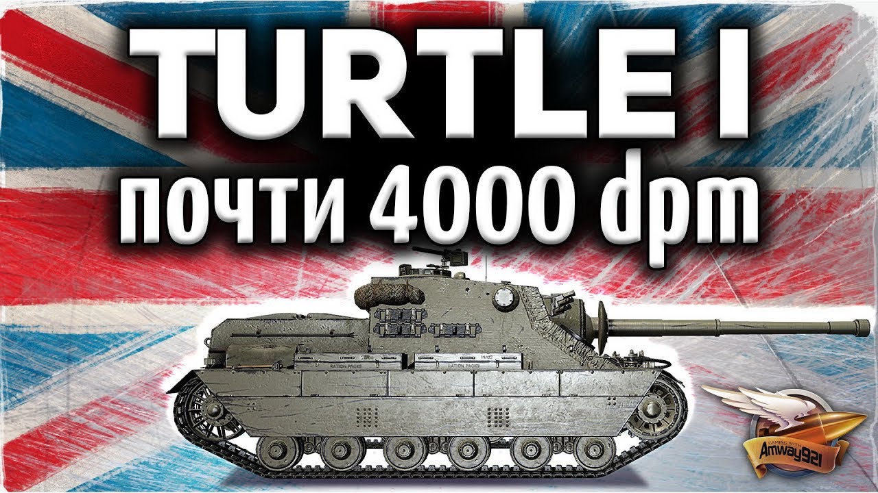 ОБЗОР: Turtle Mk. I - Железобетонная имба почти с 4000 уроном в минуту - Гайд