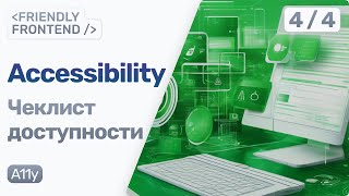 Превью: Чеклист ВСЕХ проблем цифровой доступности для фронтенд-разработчиков • Frontend Accessibility 2024