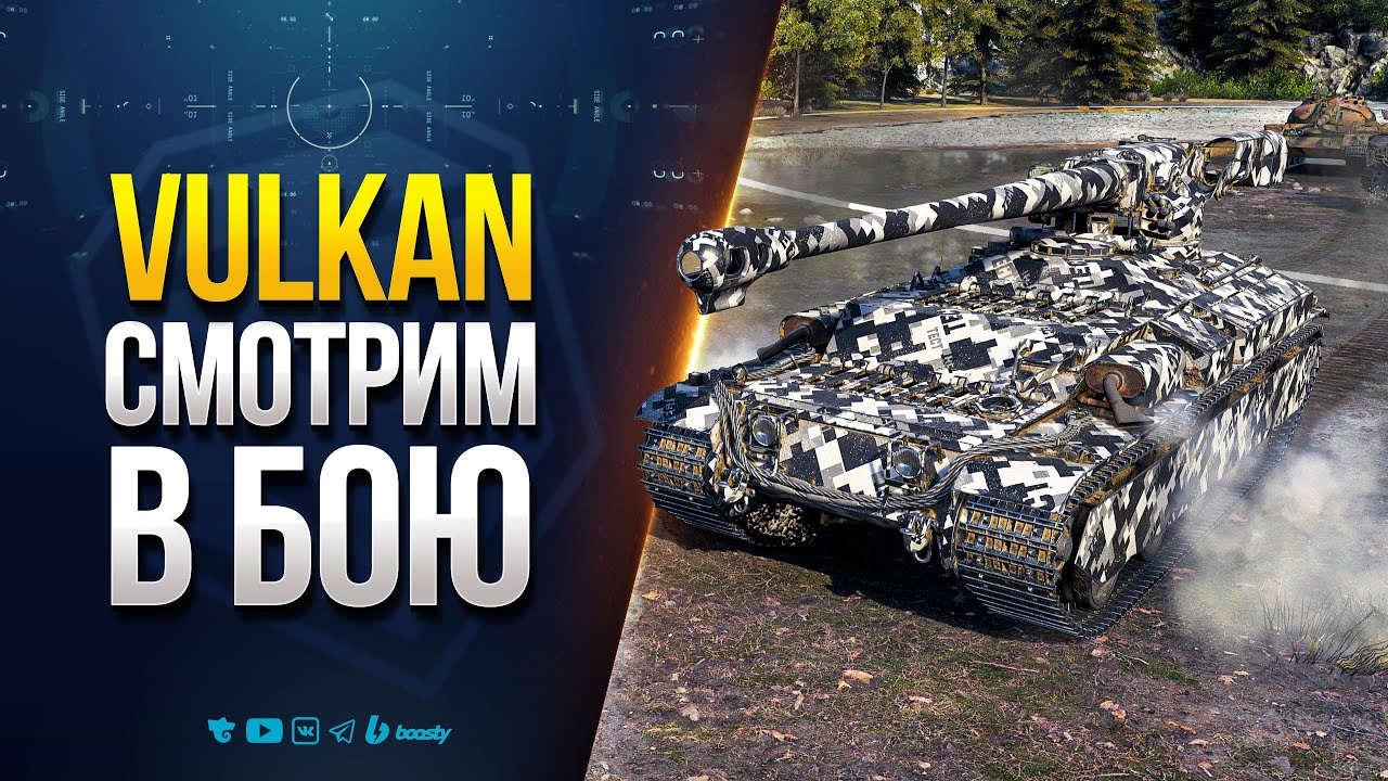 VULKAN с Мощной Броней и Барабанной Пушкой | Отличный Танк на Новый Год 2026