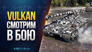 Превью: VULKAN с Мощной Броней и Барабанной Пушкой | Отличный Танк на Новый Год 2026