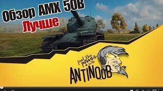 Превью: World of Tanks Обзор AMX 50B Лучше