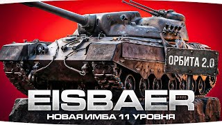 Превью: САМЫЙ СИЛЬНЫЙ ТАНК 11 УРОВНЯ? ● Eisbär - Бесконечная Абилка
