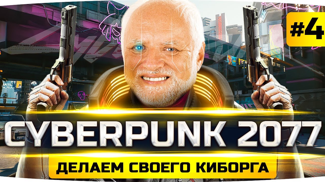 Создаём Настоящего Киборга-Убийцу ● Прохождение Cyberpunk 2077 #3