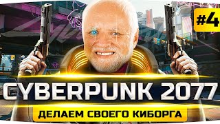 Превью: Создаём Настоящего Киборга-Убийцу ● Прохождение Cyberpunk 2077 #3