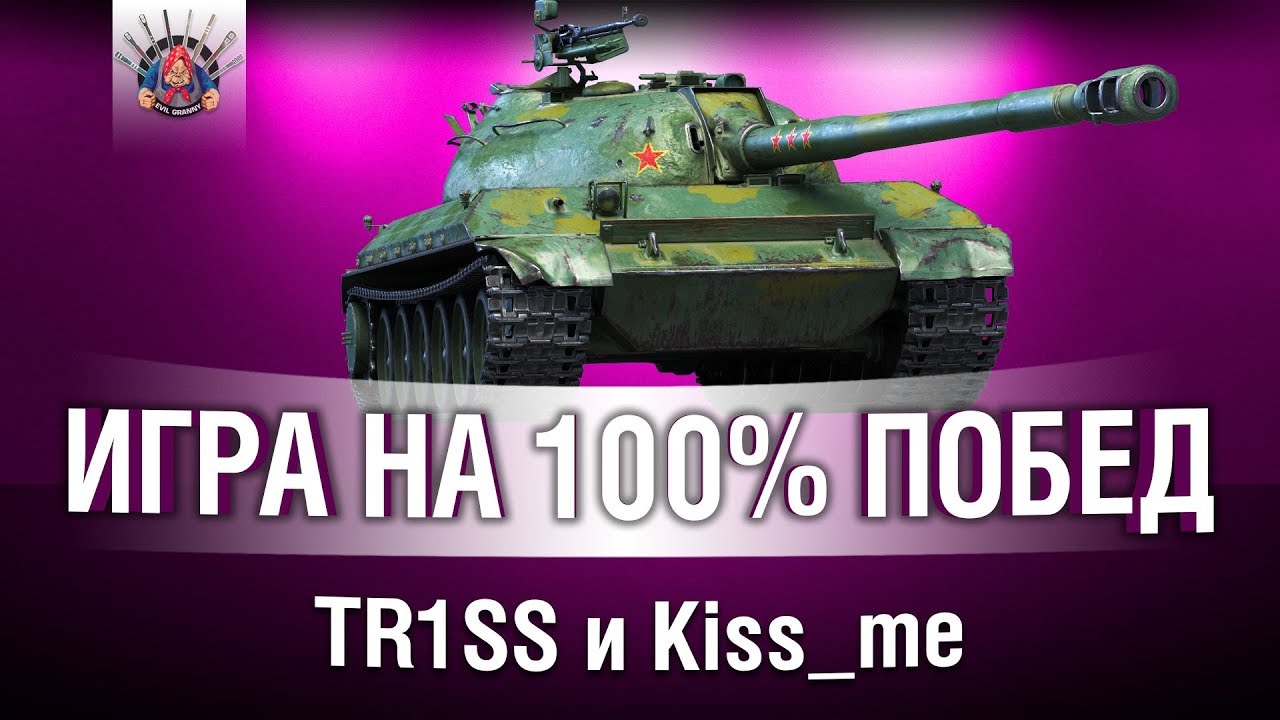 TR1SS, Kiss_me и EviL_GrannY - ИГРА НА 100% ПОБЕД