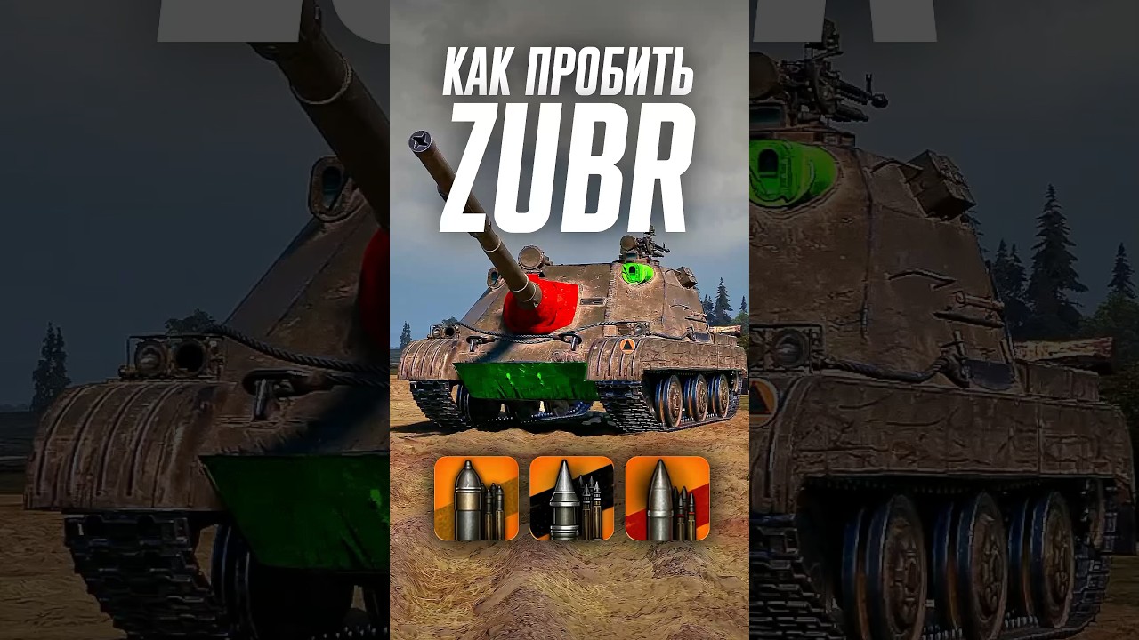 Как пробить тяжелую ПТ-САУ Zubr? #wot #миртанков