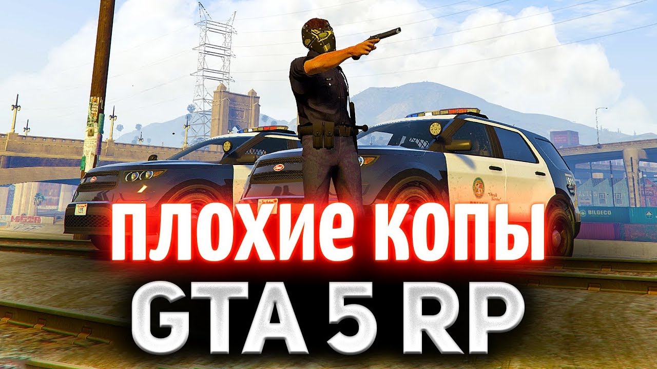 GTA 5 ROLE PLAY ☀ Плохие копы ☀ Теперь мы здесь закон