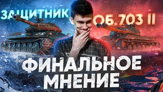 Превью: ЧТО ЛУЧШЕ Объект 252У Защитник или Объект 703 Вариант 2? ФИНАЛЬНОЕ МНЕНИЕ