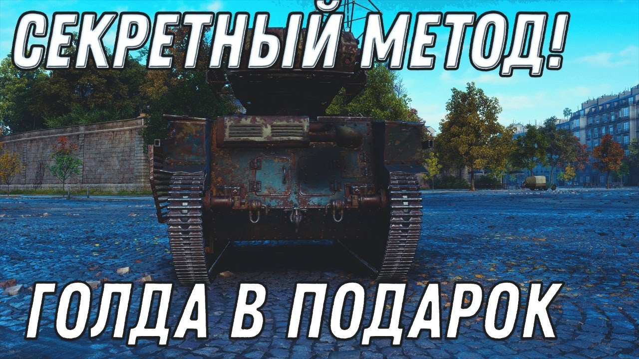 СЕКРЕТНЫЙ МЕТОД WOT 2020 ГДЕ ВЗЯТЬ ГОЛДУ В ПОДАРОК! world of tanks