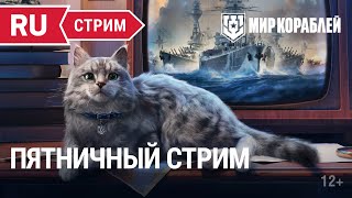 Превью: Пятничный стрим | Мир Кораблей | 10.02.2023