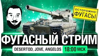 Превью: ФУГАСНЫЙ СТРИМ  на стероидах [18-00мск]