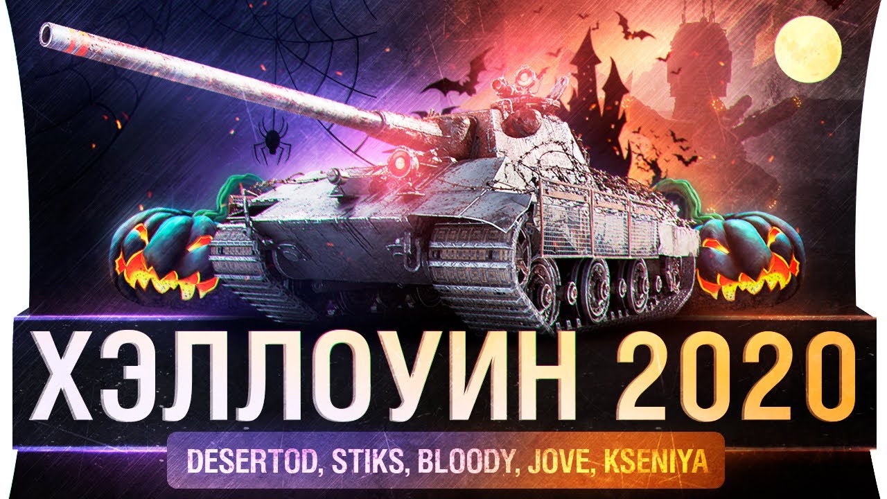 УЖАСЫ Картошки - Хэллоуин 2020 в World of tanks