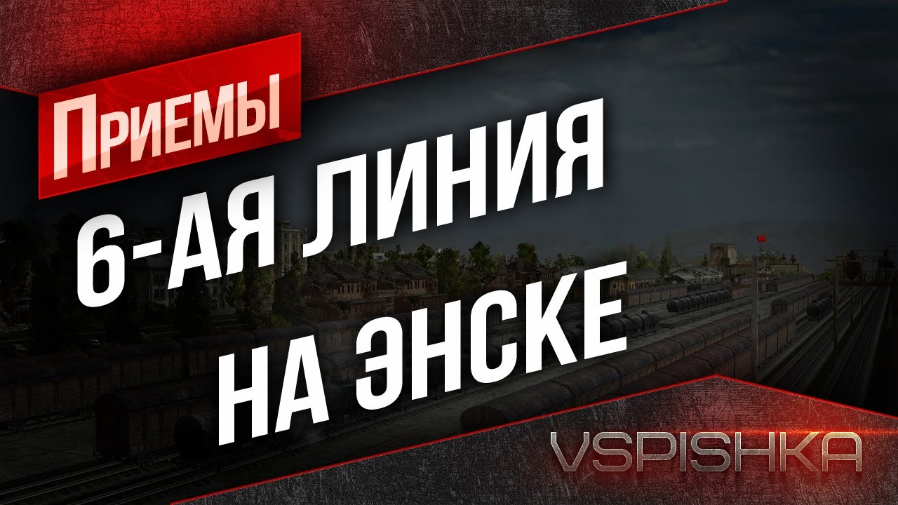 World of Tanks - Приёмы. 6 линия Энска