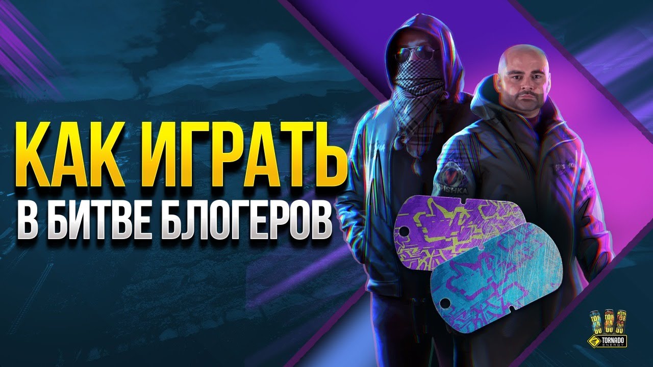 WoT Как надо Играть в Битве блогеров - Полный разбор от Yusha и Vspishka