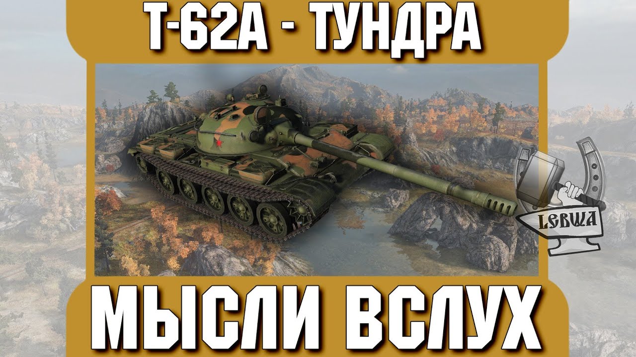 Мысли вслух - Тундра. Т-62A