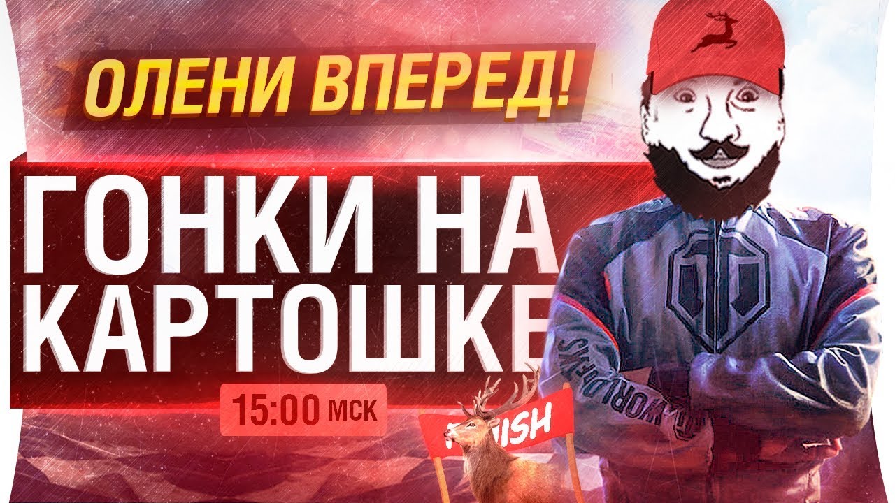 ГОНКИ НА КАРТОШКАХ - WoT Race • Те самые гонки?