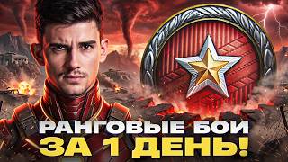 Превью: РАНГОВЫЕ БОИ ЗА 1 ДЕНЬ! СНОСИМ ВСЕХ c @spichkkk_a