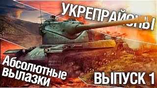 Превью: Укрепрайоны - Абсолютные вылазки. Выпуск 1