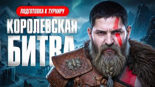 Превью: ПОДГОТОВКА К ТУРНИРУ КОРОЛЕВСКАЯ БИТВА