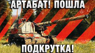 Превью: АРТАБАТ! ПОШЛА ПОДКРУТКА!