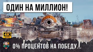 Превью: БОЙ ГОДА 1 vs 8! БЫЛО 0% НА ПОБЕДУ НО ОН АКТИВИРОВАЛ РЕЖИМ БЕССМЕРТИЯ В WOT!