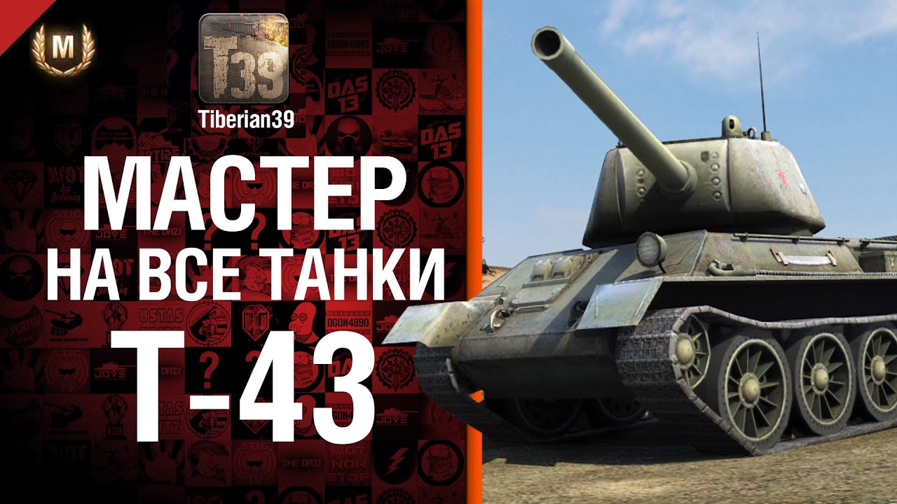 Мастер на все танки №68: Т-43 - от Tiberian39