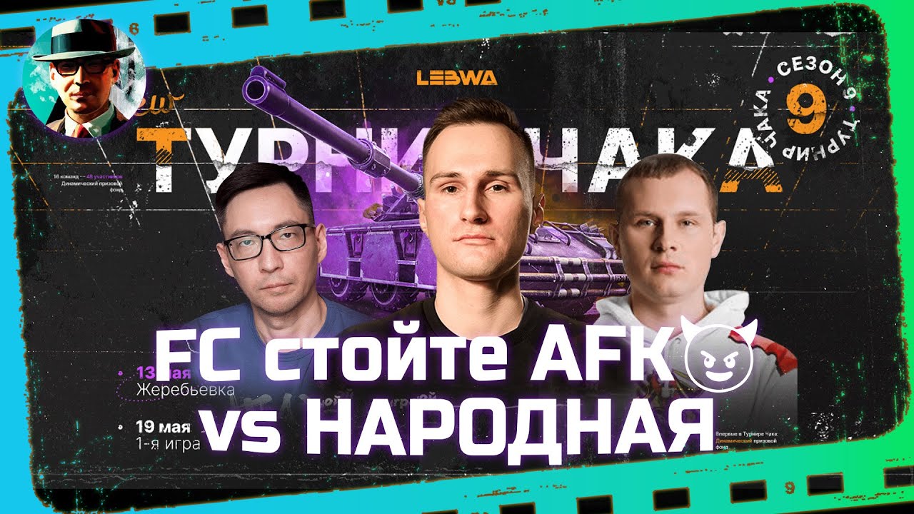 FC стойте AFK😈 vs НАРОДНАЯ ★ Плей-офф ★ МИР ТАНКОВ