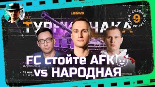 Превью: FC стойте AFK😈 vs НАРОДНАЯ ★ Плей-офф ★ МИР ТАНКОВ