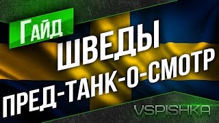 Превью: Танки Швеции - 3 Хитрости прокачки (Пред-Танк-о-Смотр 0.9.17)