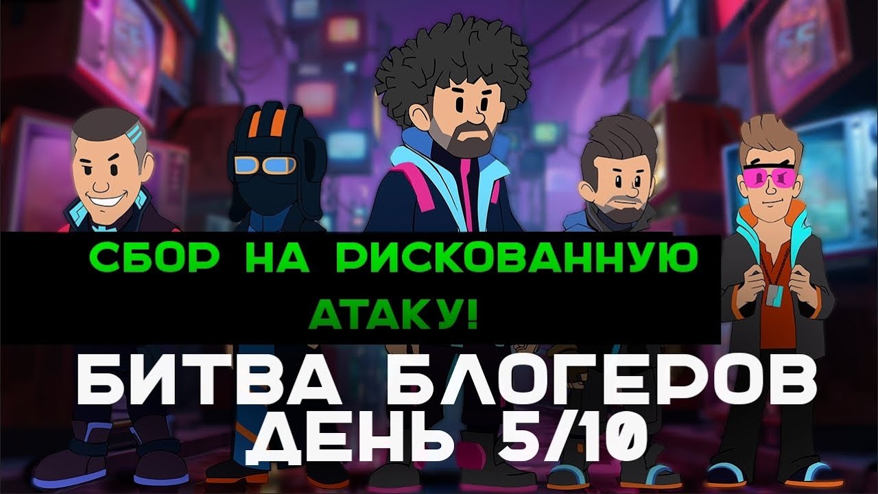 День 5 БИТВЫ БЛОГЕРОВ 2025. СБОР НА РИСКОВАННУЮ АТАКУ!