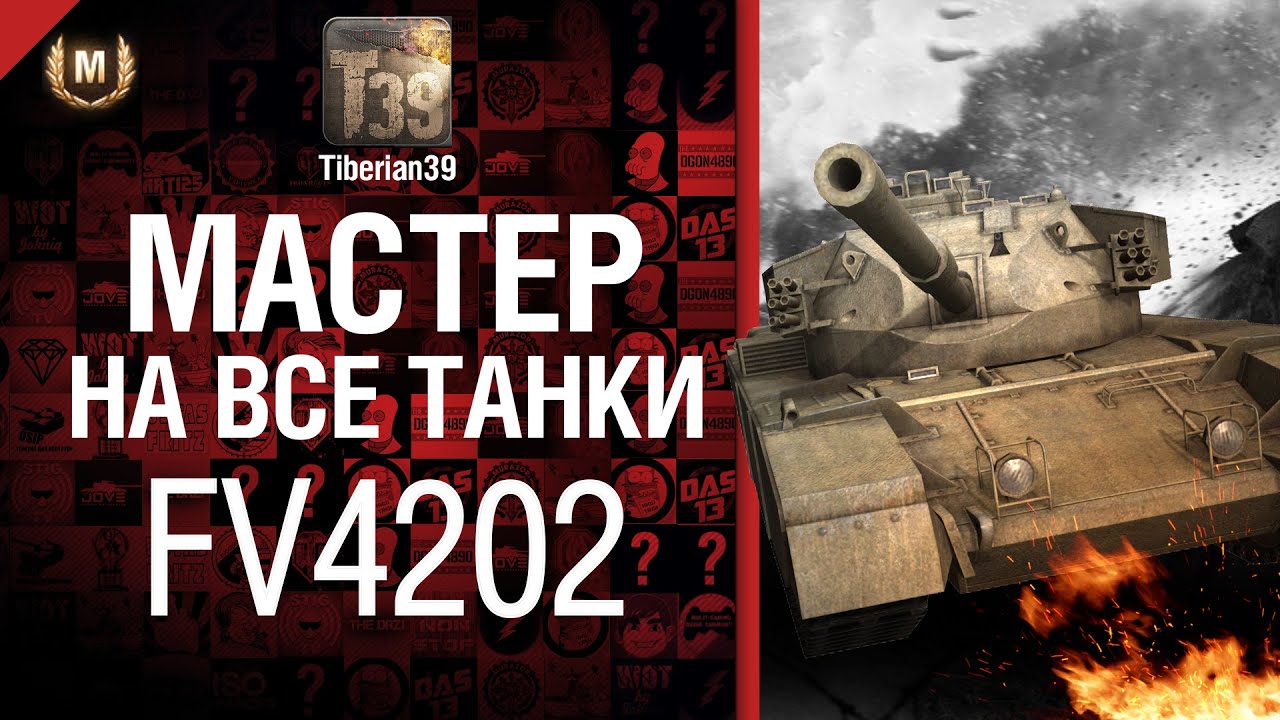 Мастер на все танки №5 FV4202 - от Tiberian39 [World of Tanks]