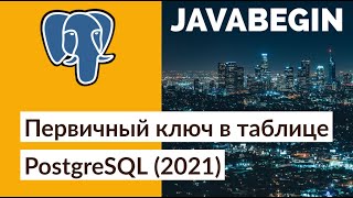 Превью: Первичный ключ в таблице PostgreSQL (2021)