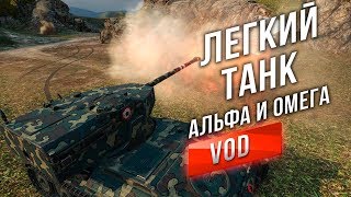 Превью: [VOD в ТОП 2] Легкий танк - Альфа и Омега