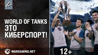 Превью: World of Tanks - это киберспорт!