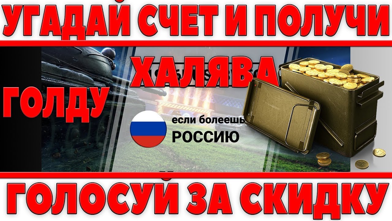 УГАДАЙ СЧЕТ ИСПАНИЯ - РОССИЯ И ПОЛУЧИ ГОЛДУ! ГОЛОСУЙ ЗА СКИДКИ НА ТАНКИ