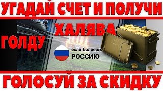 Превью: УГАДАЙ СЧЕТ ИСПАНИЯ - РОССИЯ И ПОЛУЧИ ГОЛДУ! ГОЛОСУЙ ЗА СКИДКИ НА ТАНКИ