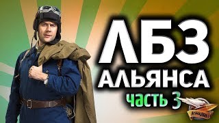 Превью: Стрим - Выполняем ЛБЗ 2.0 - Битва блогеров - За альянс и королеву Часть 3