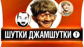 Превью: ШУТКИ-ДЖАМШУТКИ #7