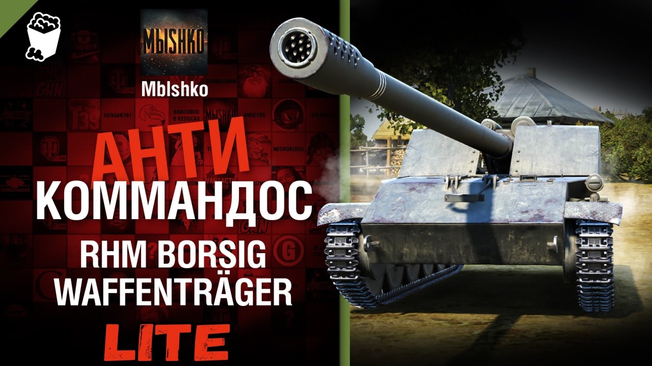 Rhm.-Borsig Waffenträger - Антикоммандос LITE | World of Tanks